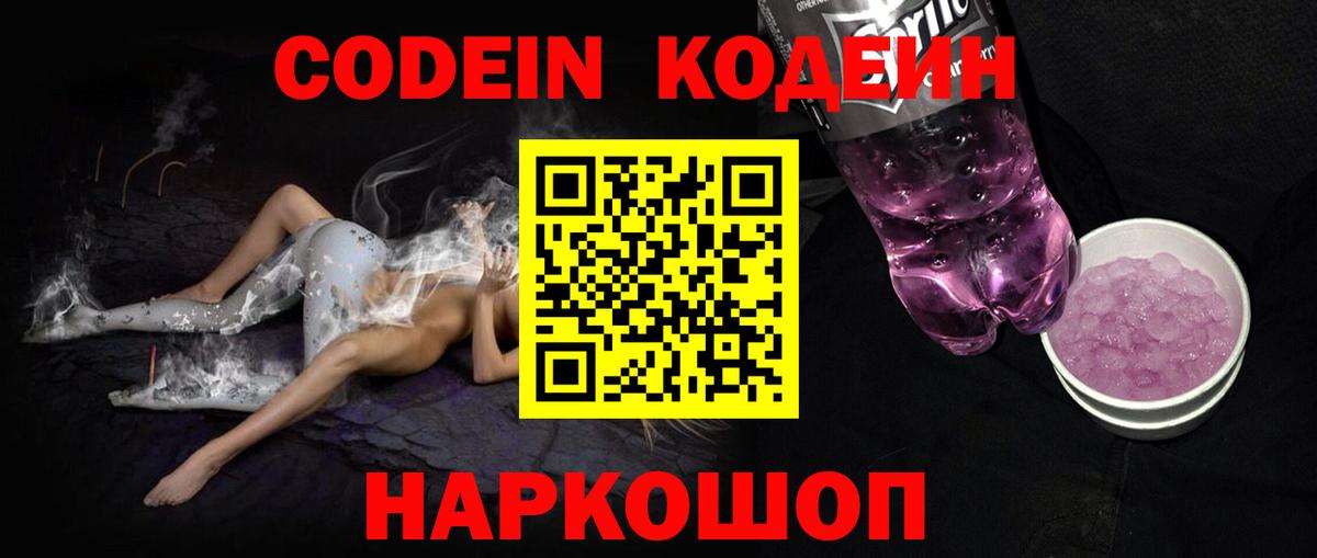 Кодеин Purple Drank Усть-Илимск